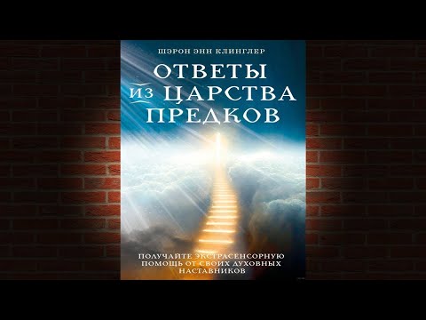 Ответы из Царства предков_ получайте экстрасенсорную помощь (Ш. Э. Клинглер) Аудиокнига