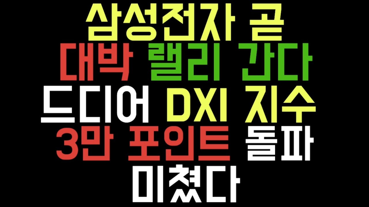 dxi 지수 Update New 삼성전자 드디어 미친다 DXI 지수 3만 돌파 대박랠리 간다 ㅣ삼성전자주가전망 ㅣ증시전망 ㅣ삼성전자매수시점 ㅣ노후대비주식재테크ㅣ경제적자유 ㅣ초보주식 ㅣ삼성전자우