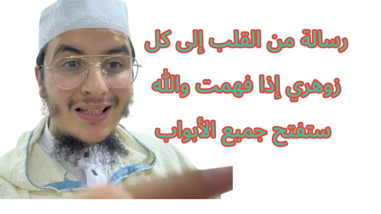 رسالة من القلب إلى كل قلب زوهري شريف والله اذا فهمت سترا العجب