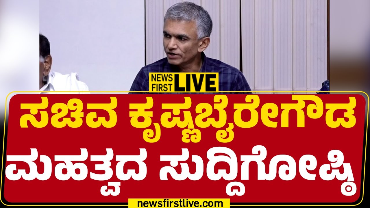 Newsfirst Kannada | LIVE : ಸಚಿವ ಕೃಷ್ಣಬೈರೇಗೌಡ ಮಹತ್ವದ ಸುದ್ದಿಗೋಷ್ಠಿ | Krishna Byre Gowda Press Meet