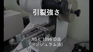 引裂強さ試験（JIS L 1096 D法） - カケン