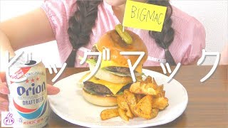 【ビッグマック】目分量で再現できるわけないだろばーろー！【作って食べる】