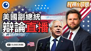 完整直播｜1002｜華茲vs.范斯辯論交鋒! 美副總統大選倒數5週 兩大陣營最後一次正面對決｜民視在現場 FTVonsite‬｜
