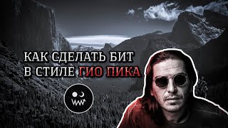 Как сделать бит в стиле ГИО ПИКА в FL Studio