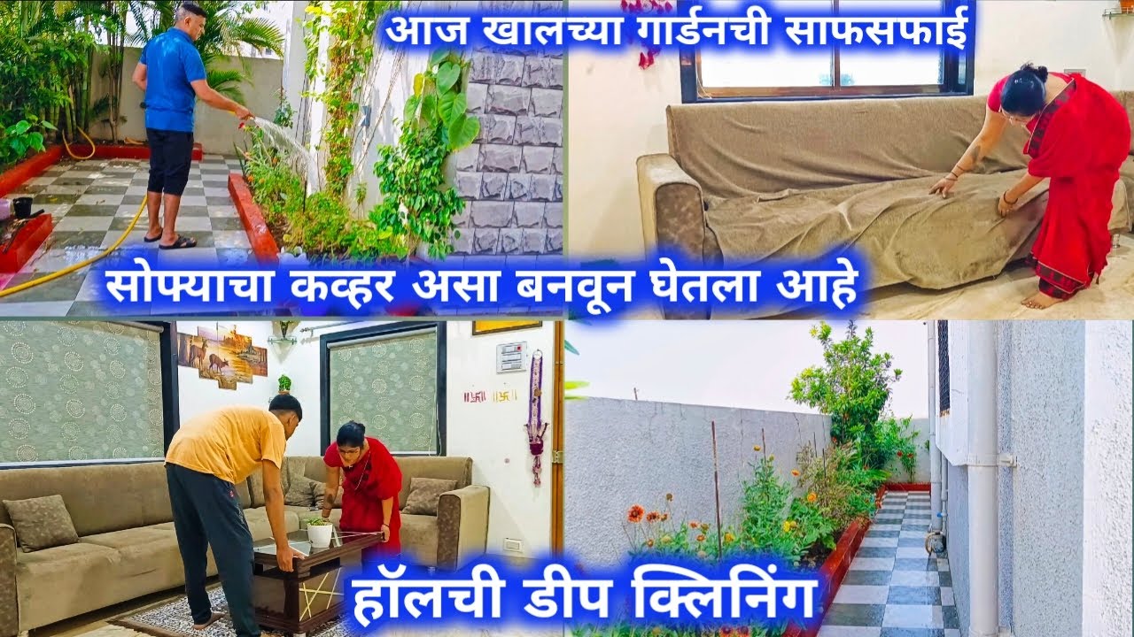 सोफ्याचा कवर असा बनवला/आज खालच्या गार्डनची साफसफाई/हॉलची डीप क्लीनिंग.