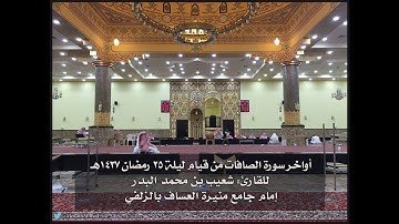 تلاوة رائعة لأواخر سورة الصافات بصوت القارئ شعيب البدر