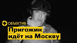 Военный переворот в России | Вагнер идёт на Москву: войска уже в Воронеже | Обращение Путина