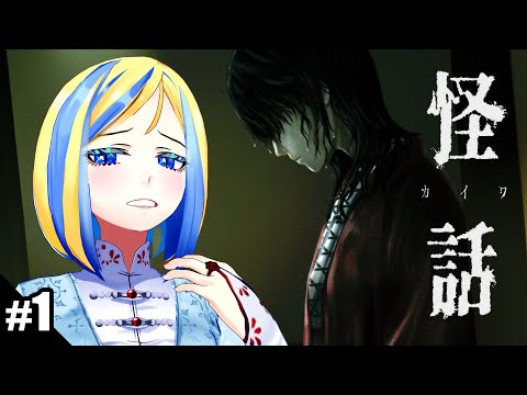 【 怪話 #1】心霊ノベルゲーム！じわじわと恐怖が押し寄せる…【 Vtuber / ミラナ・ラヴィーナ 】