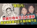 「紫牡丹」余麗珍晚年生活太淒慘，無藥可醫被病痛折磨而死，隱居異國36年最後生活曝光，丈夫真面目終於瞞不住 #余麗珍 #粵劇名伶 #娛記太太