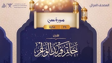 سورة ص {{38}} القارئ حاتم فريد الواعر