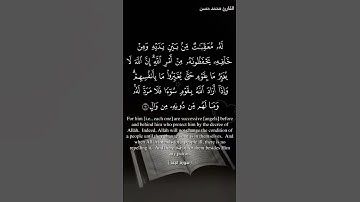 #القارئ_محمد_حسن #القارئ #الشيخ                له معقبات.....    ما تيسر من سورة الرعد بصوت جميل ورا