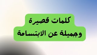 كلمات قصيرة وجميلة عن الابتسامة