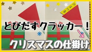 【手作りアルバム】クラッカー.プレゼント.クリスマスの仕掛け