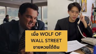 เมื่อ Wolf of Wall Street เป็นคนไทย !!! 😂