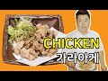 닭다리살로 만든 치킨 가라아게 [Chicken Karaage] | 정호영의 오늘도 요리