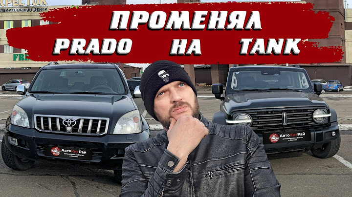 Tank 300 2021 или Toyota Prado 2009?