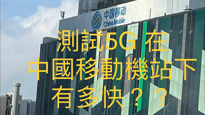 測試5G中國移！在街上及中國移動機站下作比較 testing 5G network between normal case and under china mobile data center - 天天要聞