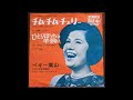 【OBK】ペギー葉山 - チム・チム・チェリー(1965)