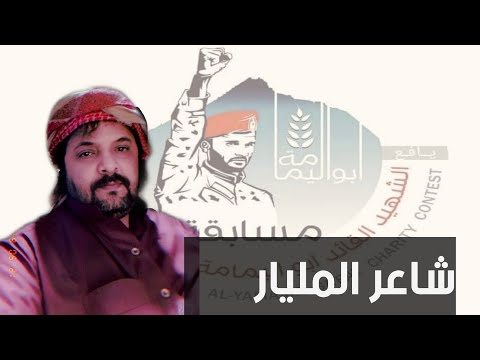 جديد سلالة الفزعات يافع مسابقة المليار كلمات نبيل الشعبي اليافعي 2021 