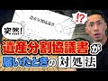 遺産分割協議書が送られてきた場合の対応方法