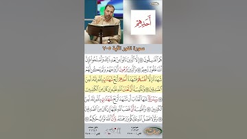 تعلم القراءة الصحيحة مع الأستاذ القارئ مازن الخالدي ـ سورة النور ـ الآية ٥-٧