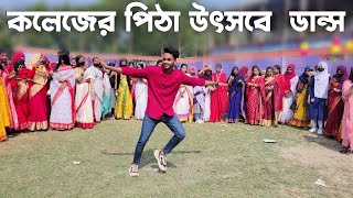 কলেজের মাঠে SD Sujon এর মজার ডান্স | পিঠা উৎসব | শংকুচাইল ডিগ্রি কলেজ | SD Sujon |