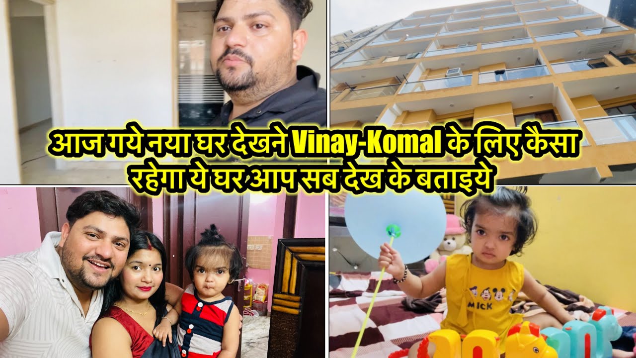 आज गये नया घर देखने Vinay-Komal के लिए कैसा रहेगा ये घर आप सब देख के बताइये