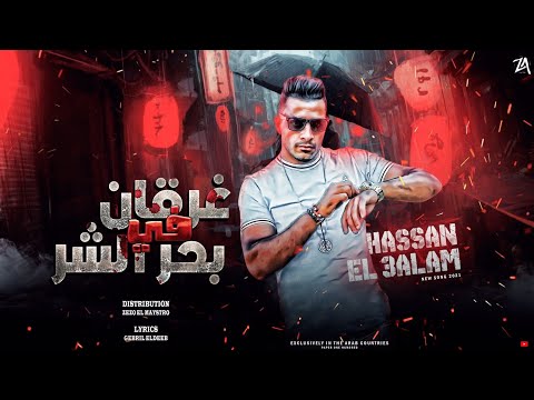 مهرجان غرقان في بحر الشر حسن العلم توزيع زيزو المايسترو مهرجانات 2022