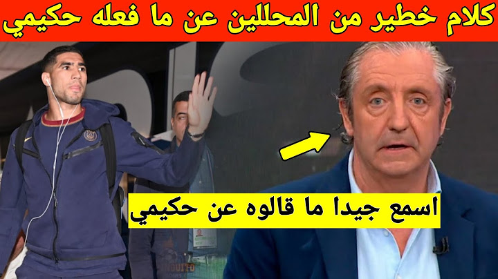 شيء لا يصدق.. كلام خطير من المحللين عن ما فعله أشرف حكيمي في مباراة باريس سان جيرمان الاخيرة
