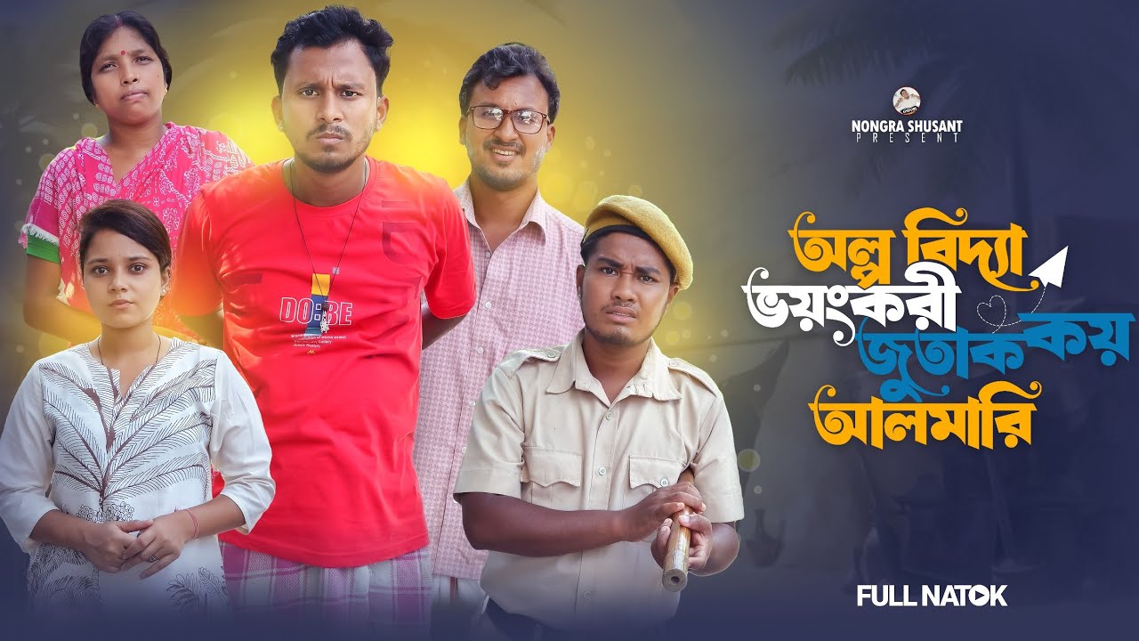 অল্প বিদ্যা ভয়ংকরী জুতাক কয় আলমারী 🤣 রাজবংশী কমেডি ভিডিও // Team sushant