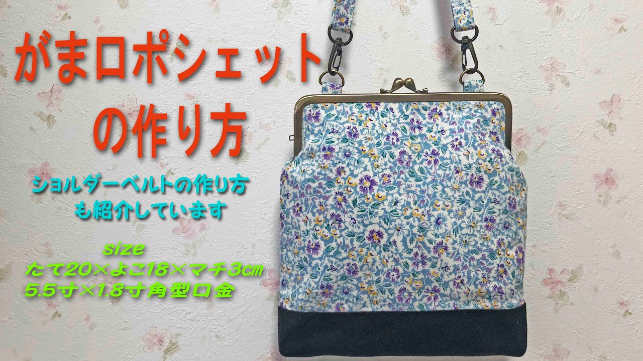 がま口 ポシェットの作り方 5.5寸角形口金カン無しを使ってショルダー