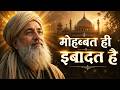 निज़ामुद्दीन औलिया: वो सूफ़ी जिसने मोहब्बत को इबादत बना दिया