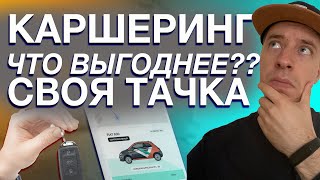 Каршеринг или личный авто? Что выгоднее? Сколько стоит каршеринг за год