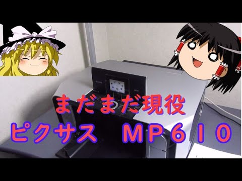 <裏ワザ>ハードオフで買った550円のプリンターMP610!!現役バリバリ使えます!!