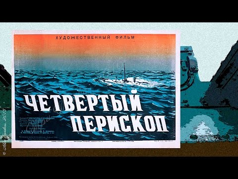 Четвёртый перископ (1939)