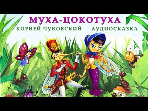 Муха-Цокотуха| Аудио Сказка | Сказки Для Детей | Слушать Онлайн | Любимые Сказки | Корней Чуковский