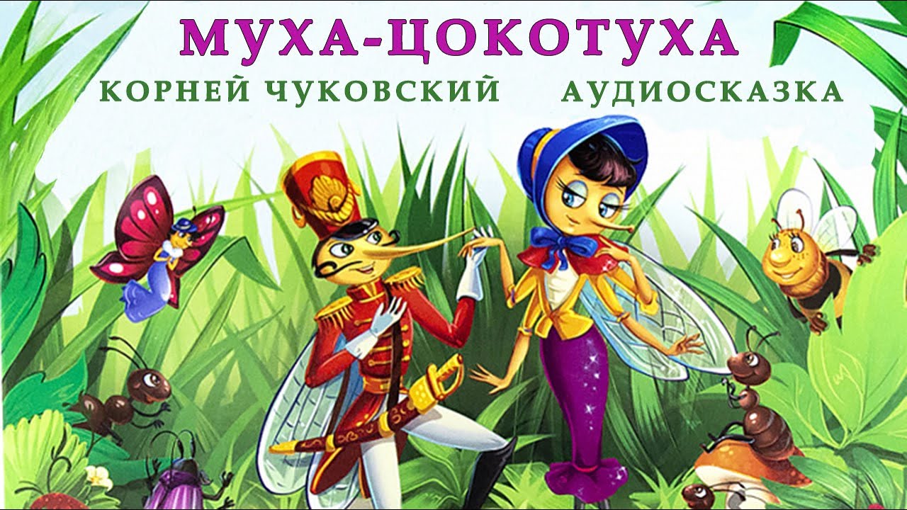 чуковского. корней чуковский муха-цокотуха. муха-цокотуха аудиосказка. аудиосказка для детей муха цокотуха. муха-цокотуха аудиосказка.