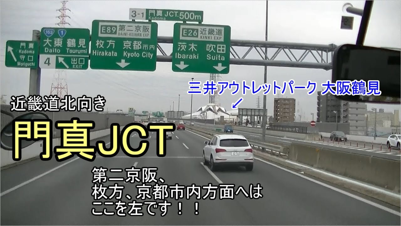 門真jct 近畿道北向き 通過してみました 第二京阪 京都市内 枚方 方面 はここを左です 三井アウトレットパーク大阪鶴見も見えます 空港リムジンバス最前列より Youtube