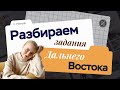 Разбираем задания Дальнего Востока | ЕГЭ по истории 2024 | ПРО100 Школа