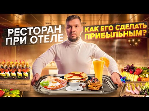 Ресторанный бизнес. Особенности ресторана при отеле. Как отельеру зарабатывать больше?