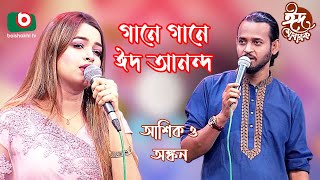 গানে গানে ঈদ আনন্দ - পর্ব ৬ | Gane Gane Eid Anando - EP 6 | Singer: Ashik & Ankon