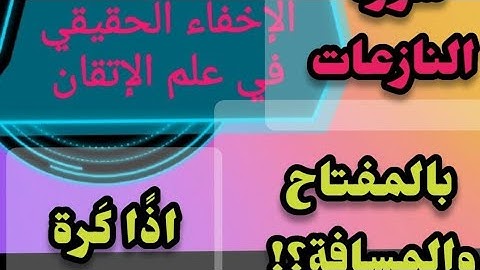 🔺@الاخفاء الحقيقي في علم الإتقان في جزء عمّ(سورة النازعات) بالمفتاح والمسافه. وهنضبط الكسرة🔻
