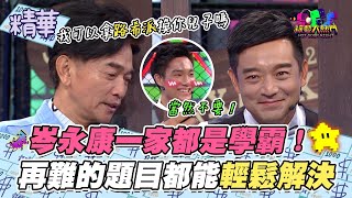 果然薑還是老的辣~岑永康各種被針對還是都能答對！Ethan離晉級就差一步 沒事把拔會幫你報仇的XD｜綜藝大熱門 精華