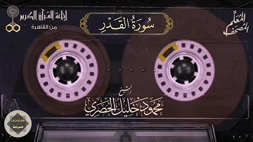 097- سورة القدر - المصحف المعلم للشيخ : محمود خليل الحصري - نسخة الإذاعة المصرية 