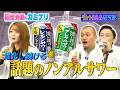 【カミナリ＆福留光帆初タッグ!】話題の濃くて旨いノンアルコールサワーを研究!「グレート！商品研究部」