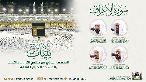 (سورة الأعراف) المصحف الصوتي والمرئي من صلاتي التراويح والتهجد بالمسجد الحرام لعام 1443هـ.