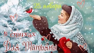 Поздравление с Татьяниным Днём в стихах! Поздравление с Татьяниным Днём в стихах!