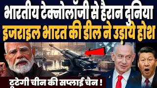 भारतीय टेक्नोलॉजी ने उड़ाये दुनिया के होश, इजराइल और यूरोप भागे भारत की ओर, टूटेगी चीन की सप्लाई चैन