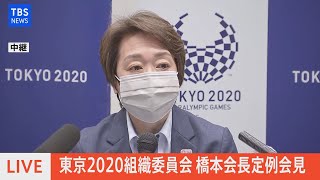 【LIVE】東京組織委員会 橋本会長定例会見（5月14日）