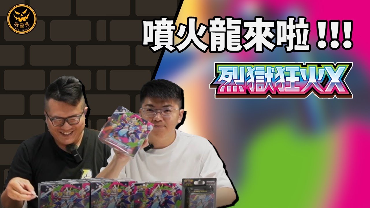 【 這次有什麼？】園長能不能繼續發威呢！？烈獄狂火X 開箱｜幽靈屋Yureihouse｜寶可夢卡牌PTCG